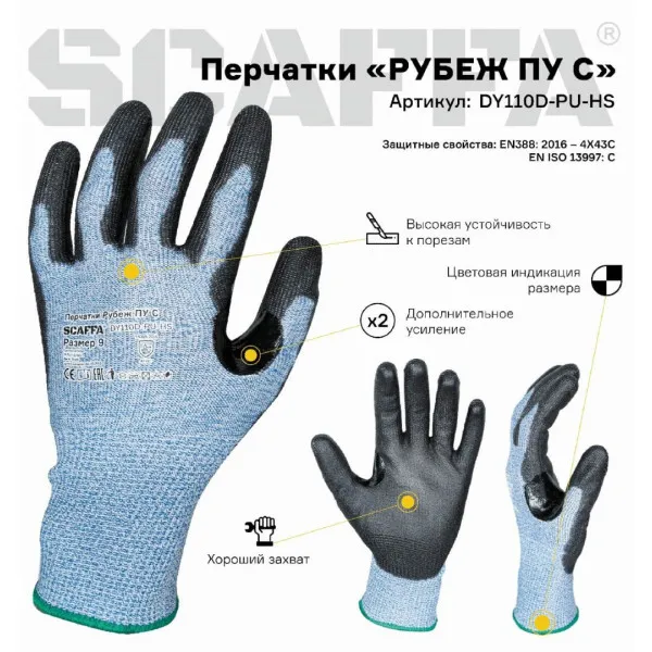 Перчатки SCAFFA Рубеж ПУ С размер 9