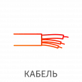 Кабельная продукция
